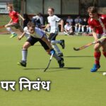 Essay on hockey in hindi