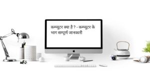 कंप्यूटर क्या है - What is computer in Hindi