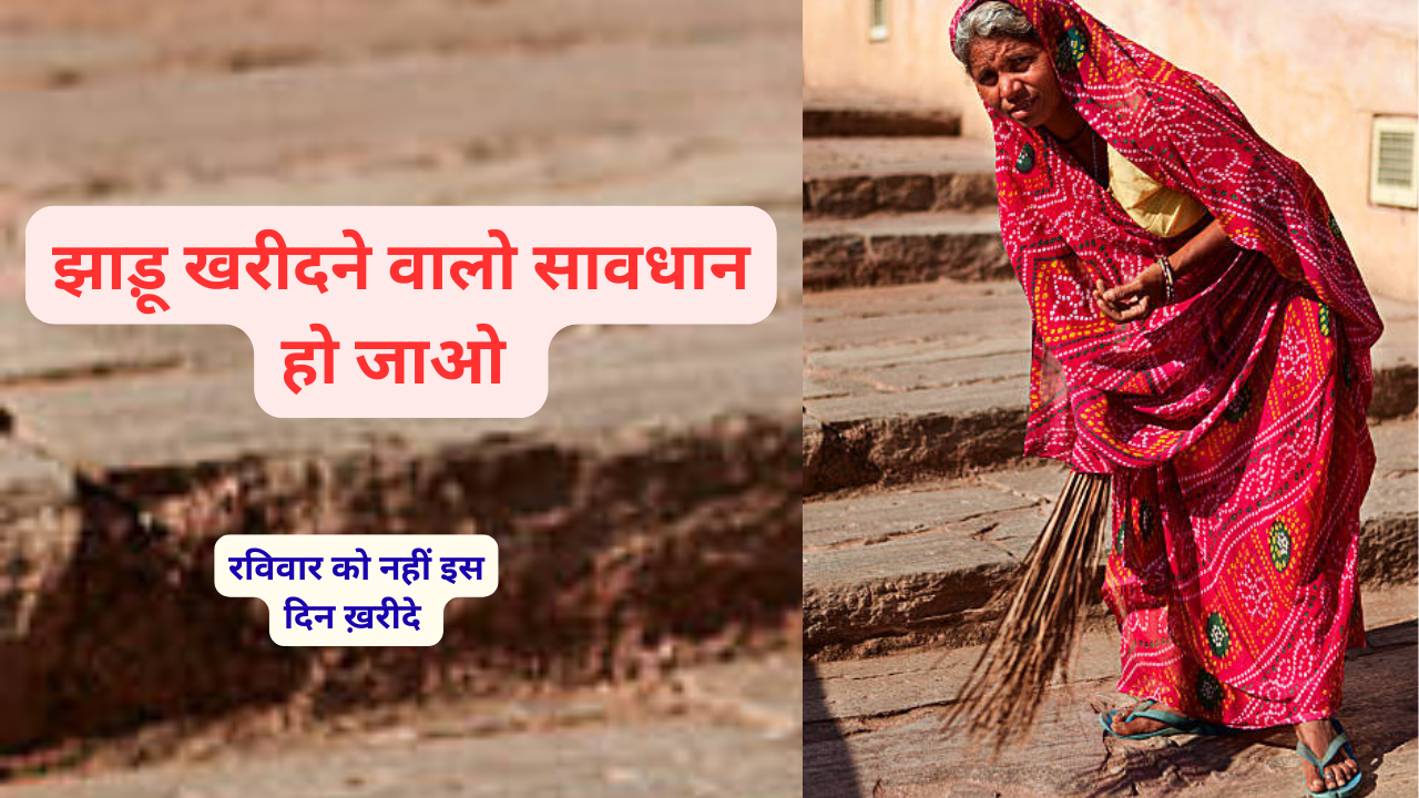 झाड़ू किस दिन खरीदना चाहिए शुभ-अशुभ समय और जरूरी नियम
